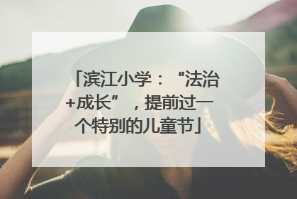 滨江小学：“法治+成长”，提前过一个特别的儿童节