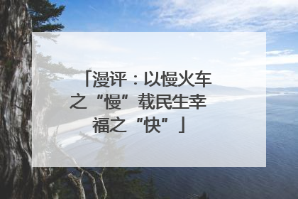 漫评：以慢火车之“慢”载民生幸福之“快”