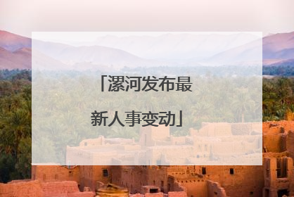 漯河发布最新人事变动