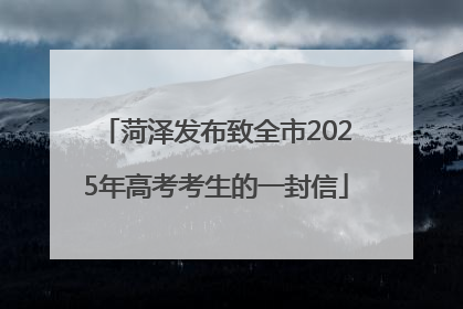 菏泽发布致全市2025年高考考生的一封信