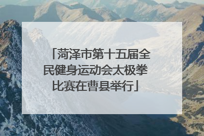 菏泽市第十五届全民健身运动会太极拳比赛在曹县举行
