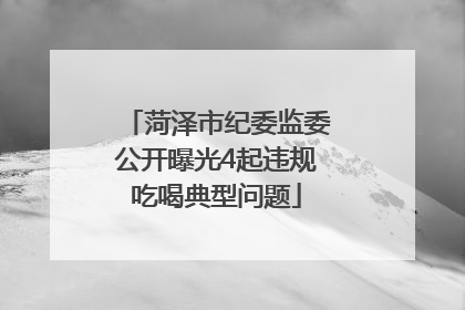 菏泽市纪委监委公开曝光4起违规吃喝典型问题