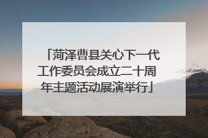 菏泽曹县关心下一代工作委员会成立二十周年主题活动展演举行