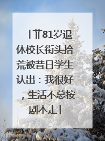 菲81岁退休校长街头拾荒被昔日学生认出：我很好，生活不总按剧本走