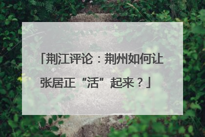 荆江评论：荆州如何让张居正“活”起来？