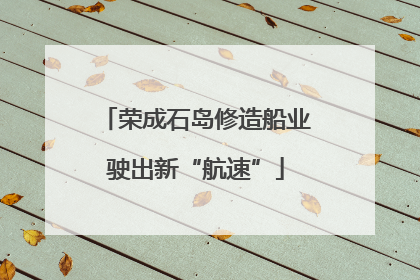 荣成石岛修造船业驶出新“航速”