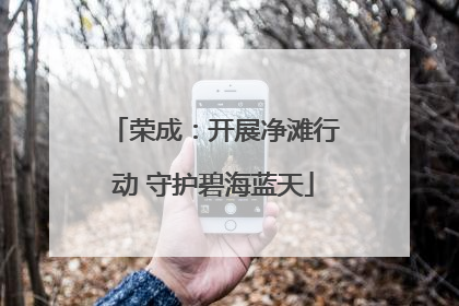 荣成：开展净滩行动 守护碧海蓝天