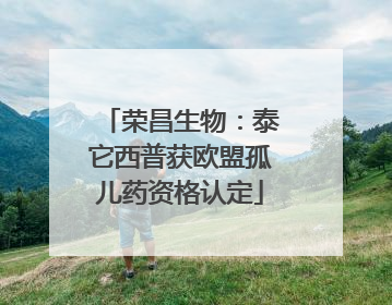 荣昌生物：泰它西普获欧盟孤儿药资格认定