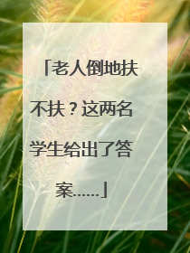 老人倒地扶不扶？这两名学生给出了答案……