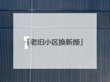 老旧小区换新颜
