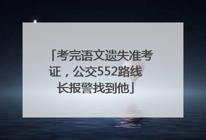 考完语文遗失准考证，公交552路线长报警找到他