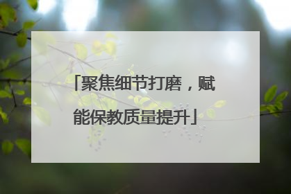 聚焦细节打磨，赋能保教质量提升