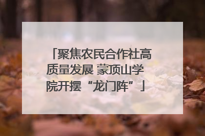 聚焦农民合作社高质量发展 蒙顶山学院开摆“龙门阵”