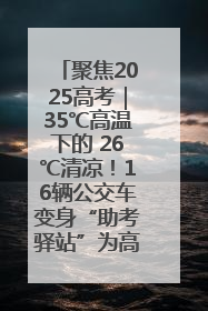 聚焦2025高考｜35℃高温下的 26℃清凉！16辆公交车变身“助考驿站”为高考护航