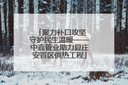 聚力补口攻坚 守护民生温暖——中鑫管业助力夏庄安置区供热工程
