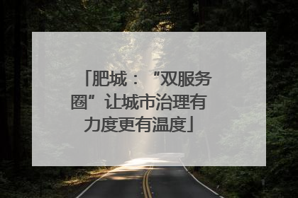 肥城：“双服务圈”让城市治理有力度更有温度
