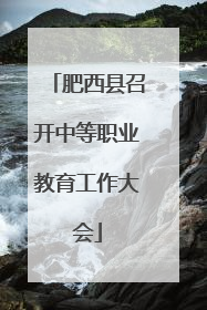 肥西县召开中等职业教育工作大会