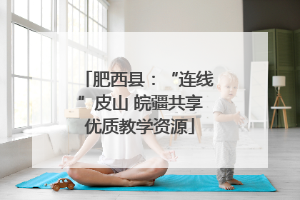 肥西县：“连线”皮山 皖疆共享优质教学资源
