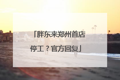 胖东来郑州首店停工？官方回复