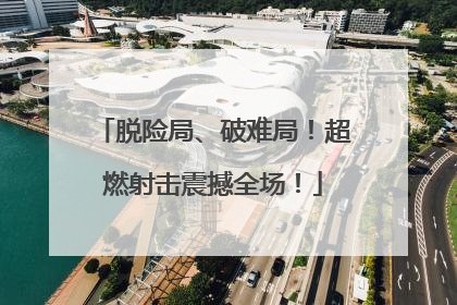 脱险局、破难局！超燃射击震撼全场！