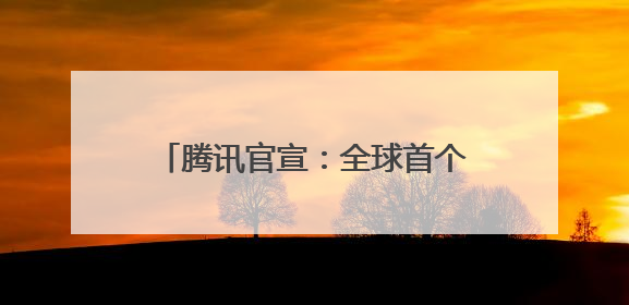 腾讯官宣：全球首个满级QQ诞生，成功解锁“金企鹅”！
