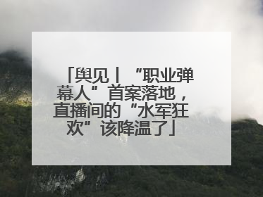 舆见丨“职业弹幕人”首案落地，直播间的“水军狂欢”该降温了