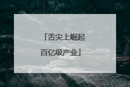 舌尖上崛起百亿级产业