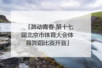 舞动青春 第十七届北京市体育大会体育舞蹈比赛开赛