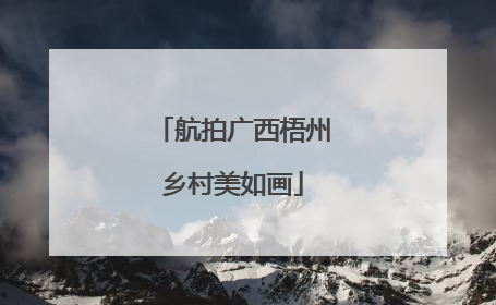 航拍广西梧州乡村美如画