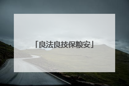 良法良技保粮安