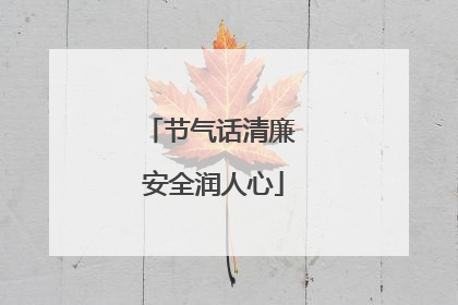 节气话清廉 安全润人心