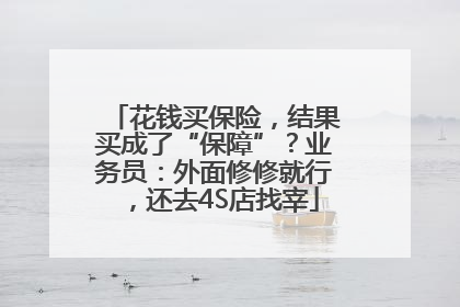花钱买保险，结果买成了“保障”？业务员：外面修修就行，还去4S店找宰