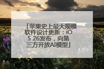 苹果史上最大规模软件设计更新：iOS 26发布，向第三方开放AI模型