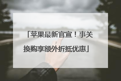 苹果最新官宣！事关换购享额外折抵优惠