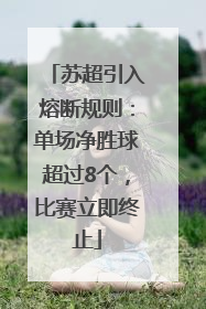 苏超引入熔断规则：单场净胜球超过8个，比赛立即终止