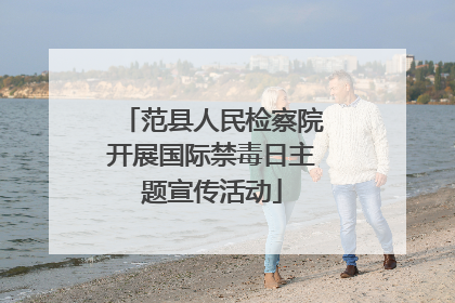范县人民检察院开展国际禁毒日主题宣传活动