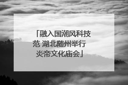 融入国潮风科技范 湖北随州举行炎帝文化庙会