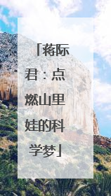 蒋际君：点燃山里娃的科学梦