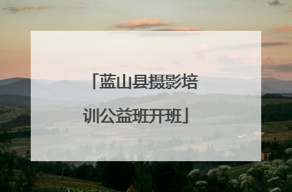 蓝山县摄影培训公益班开班