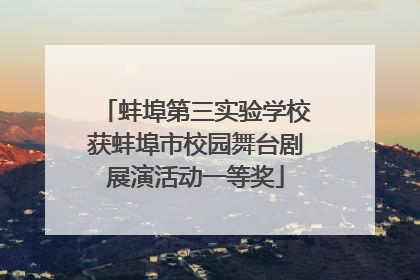 蚌埠第三实验学校获蚌埠市校园舞台剧展演活动一等奖