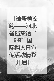 请听档案说——河北省档案馆“6·9”国际档案日宣传活动精彩开启