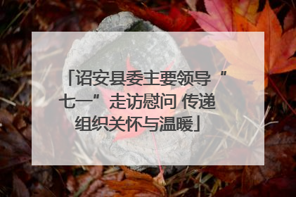 诏安县委主要领导“七一”走访慰问 传递组织关怀与温暖