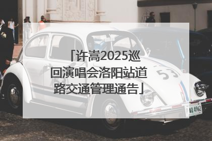 许嵩2025巡回演唱会洛阳站道路交通管理通告