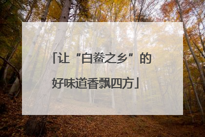 让“白鲞之乡”的好味道香飘四方