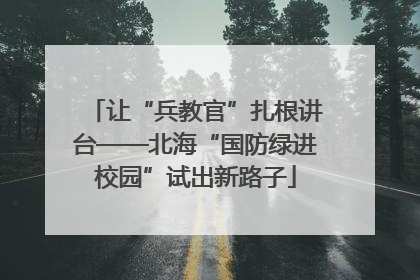 让“兵教官”扎根讲台——北海“国防绿进校园”试出新路子