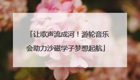 让歌声流成河！游轮音乐会助力沙磁学子梦想起航
