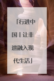 行进中国丨让非遗融入现代生活