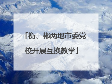 衡、郴两地市委党校开展互换教学