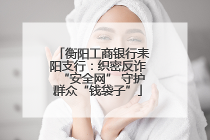 衡阳工商银行耒阳支行：织密反诈“安全网” 守护群众“钱袋子”
