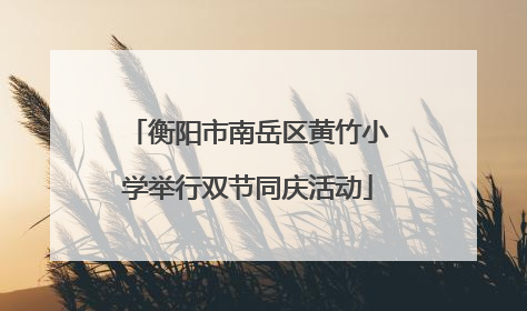 衡阳市南岳区黄竹小学举行双节同庆活动